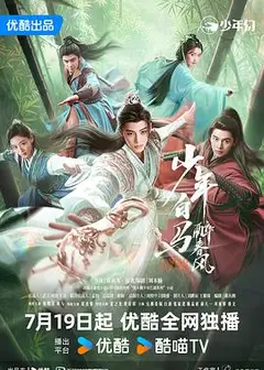 少年白马醉春风剧场版