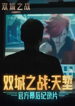 双城之战：天堑