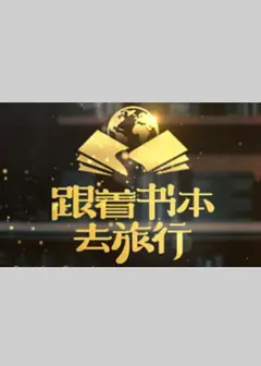 跟着书本去旅行