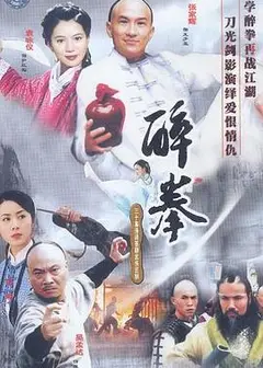醉拳
