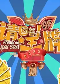 请回答！王牌 第二季
