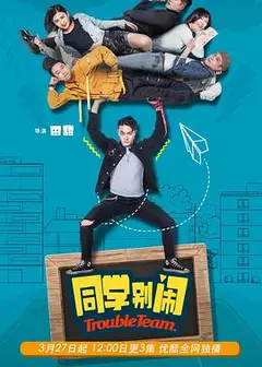 同学别闹