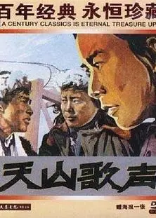 天山歌声