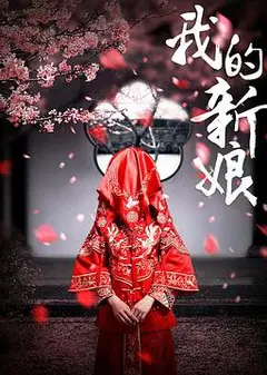 我的新娘
