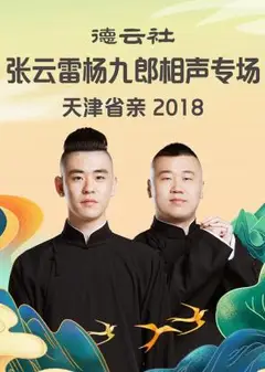 德云社张云雷杨九郎相声专场天津省亲2018