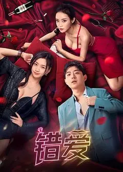 错爱
