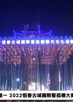 中元夜全台唯一2022恒春古城国际竖孤棚大赛