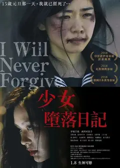 绝不原谅你