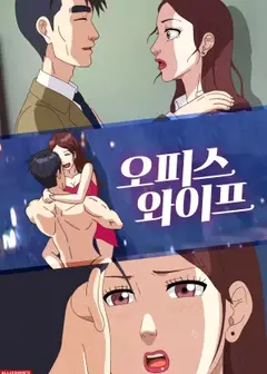 办公室老婆