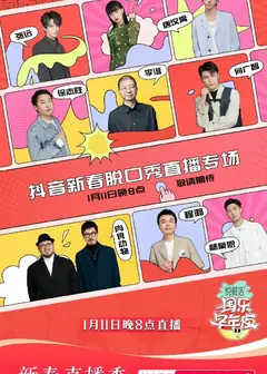 抖音囤乐早年夜脱口秀