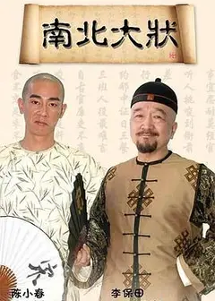 南北大状
