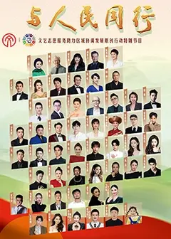 与人民同行原创作品文艺晚会