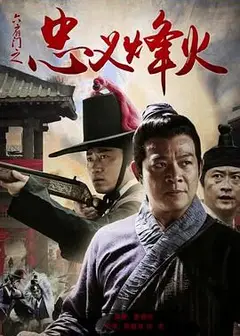 六扇门之忠义烽火