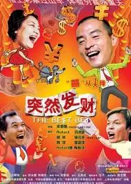 突然发财2004