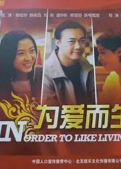 为爱而生