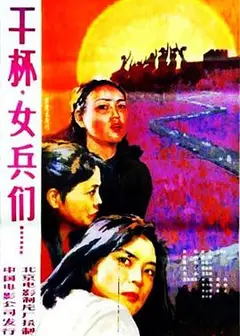 干杯，女兵们