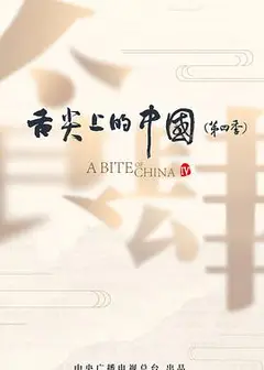 舌尖上的中国 第四季