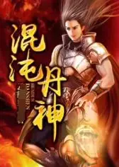 混沌丹神