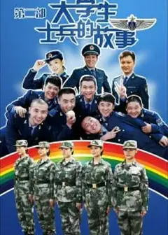 大学生士兵的故事第二季