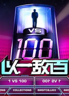 以一敌百