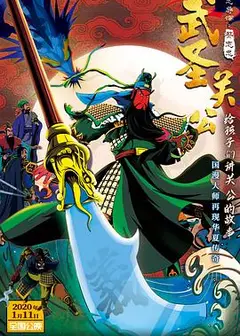 武圣关公