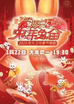 春满东方2023春节晚会