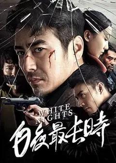 白夜最长时