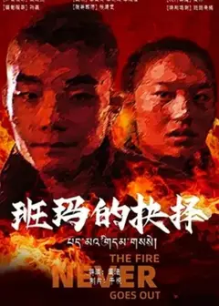 班玛的抉择