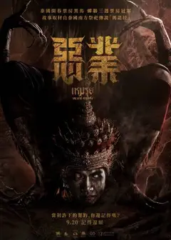 恶业2024