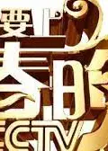 我要上春晚