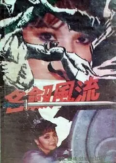 名剑风流台湾版