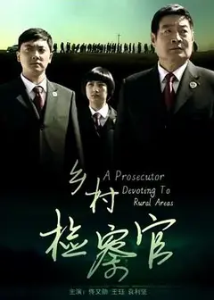 乡村检察官
