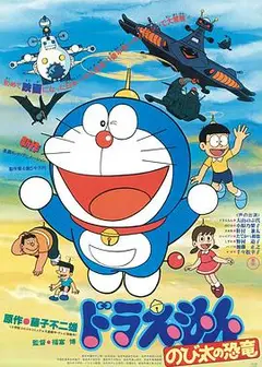 哆啦A梦：大雄的恐龙1980
