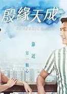 殷缘天成