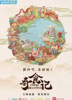 奇食记第一季