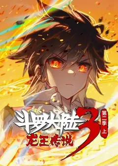 斗罗大陆3龙王传说第二季 上
