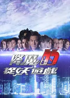 降魔的捉妖游戏粤语