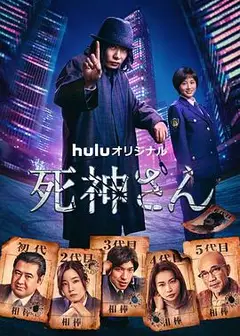 死神先生