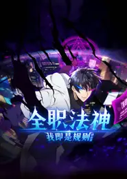 全职法神！我即是规则