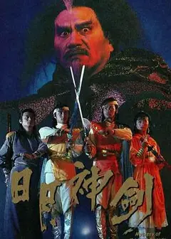 日月神剑粤语