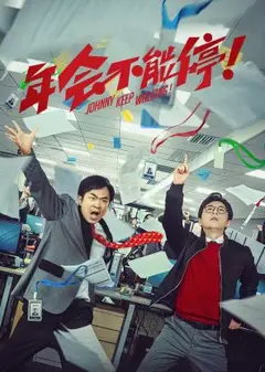 年会不能停 纪录片