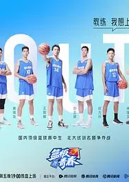 篮板青春   第二季