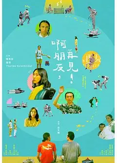 啊朋友，再见！