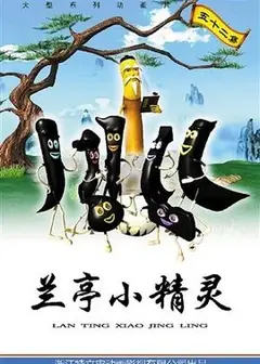 兰亭小精灵