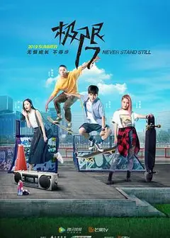 极限17滑魂