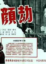 红颜劫