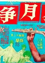 星月争辉