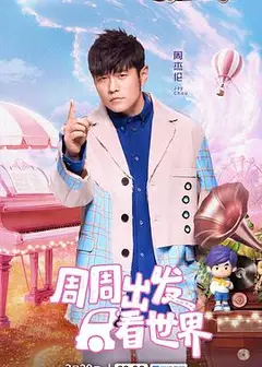 周游记第三季