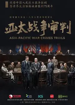 亚太战争审判