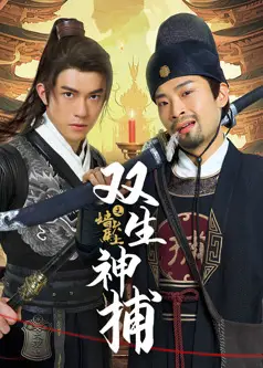 双生神捕之墙头马上